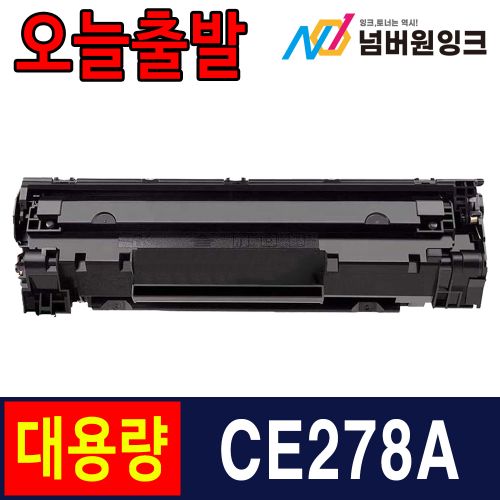 HP CE278A 슈퍼대용량 / 재생토너