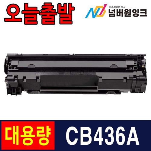 HP CB436A 슈퍼대용량 / 재생토너