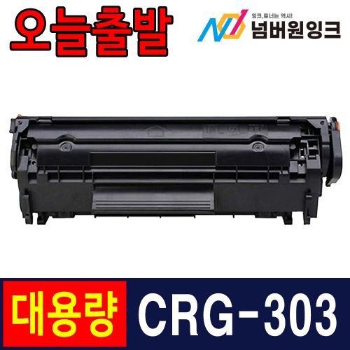 캐논 CRG-303 슈퍼대용량 / 재생토너