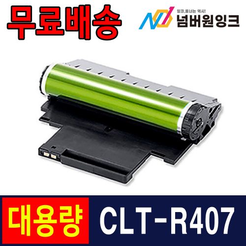 삼성 CLT-R407 슈퍼대용량 / 재생드럼