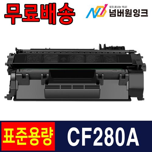 HP CF280A 2,300매 표준용량 / 재생토너