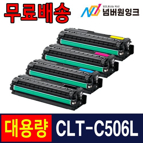 삼성 CLT-C506L 슈퍼대용량 파랑 / 재생토너