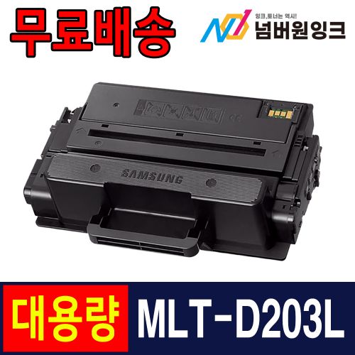 삼성 MLT-D203L 5,000매 슈퍼대용량 / 재생토너