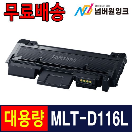 삼성 MLT-D116L 슈퍼대용량 / 재생토너