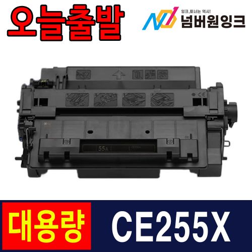 HP CE255X 12,000매 슈퍼대용량 / 재생토너
