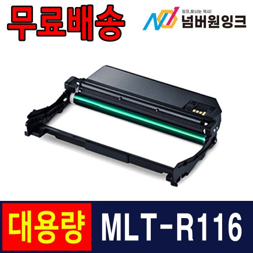 삼성 MLT-R116 슈퍼대용량 / 재생드럼