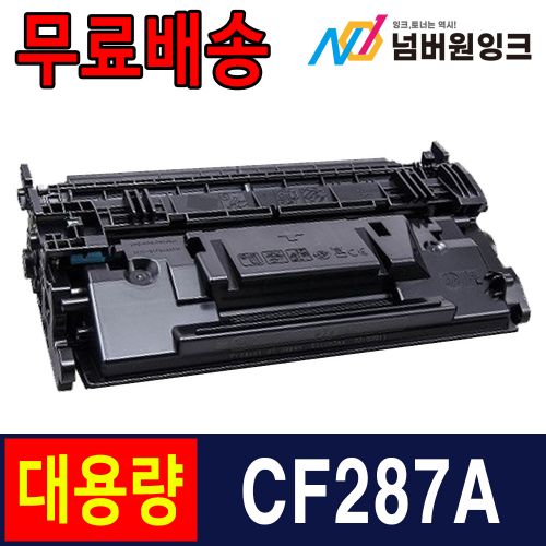 HP CF287A 9,000매 슈퍼대용량 / 재생토너