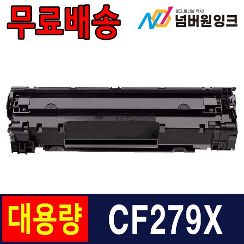 HP CF279X 2,500매 슈퍼대용량 / 재생토너