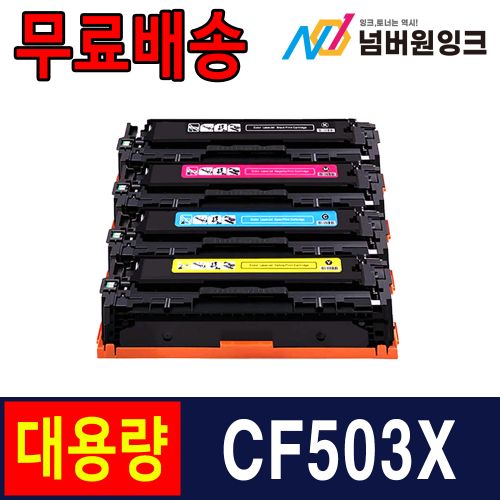 HP CF503X 2,500매 슈퍼대용량 빨강 / 재생토너