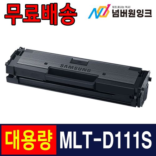 삼성 MLT-D111S 정품2배용량 2,000매 슈퍼대용량 / 재생토너