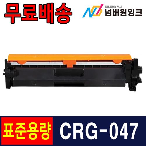 캐논 CRG-047 1,600매 표준용량 / 재생토너