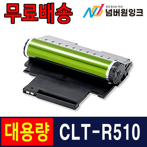 삼성 CLT-R510 슈퍼대용량 / 재생드럼