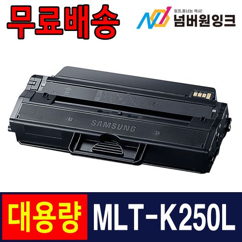 삼성 MLT-K250L 3,000매 대용량 / 재생토너