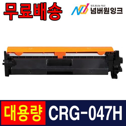 캐논 CRG-047H 4,000매 슈퍼대용량 / 재생토너
