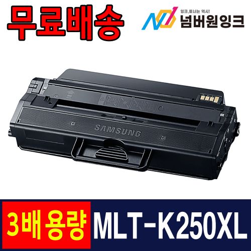 삼성 MLT-K250XL 5,000매 슈퍼대용량 / 재생토너