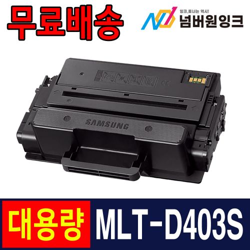 삼성 MLT-D403S 3,000매 표준용량 / 재생토너