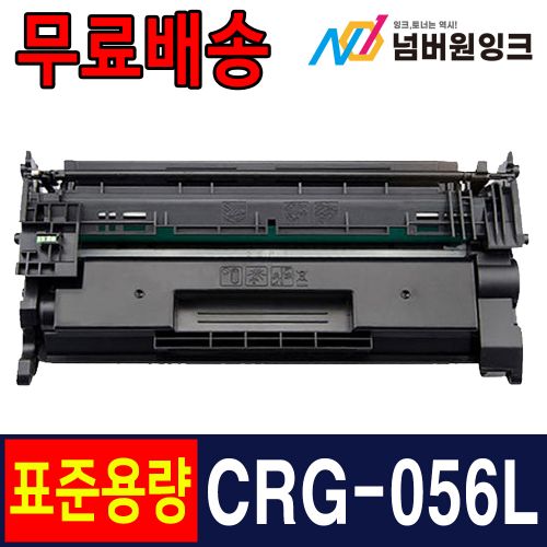 캐논 CRG-056L 5,100매 표준용량 / 재생토너
